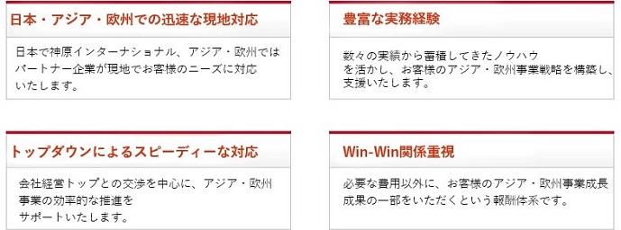 日本・中国での迅速な現地対応、豊富な実務経験、トップダウンによるスピーディーな対応、Win-Win関係重視