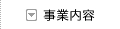 事業内容