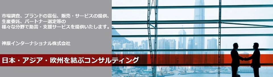 日本企業と中国・アジア企業を結ぶコンサルティング