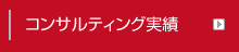 コンサルティング実績