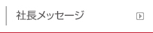 社長メッセージ