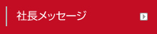 社長メッセージ