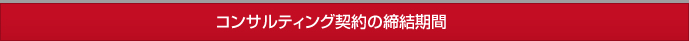 コンサルティング契約の締結期間